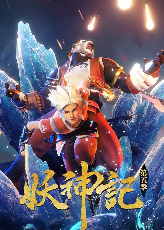 Yao Shen Ji 8th Season (2024) Episode 41 English Subbed