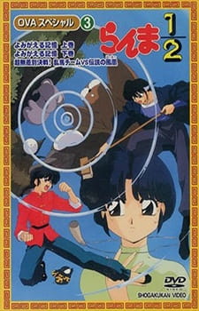Ranma ½: Yomigaeru Kioku (Dub)
