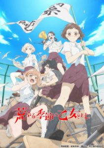 O Maidens in Your Savage Season (Dub)
