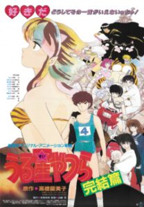 Urusei Yatsura Movie 5: Kanketsu-hen (Dub)