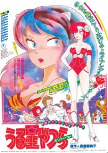 Urusei Yatsura Movie 1: Only You (Dub)