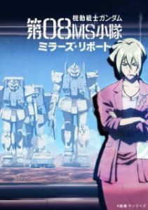 Mobile Suit Gundam: The 08th MS Team – Miller (Dub)