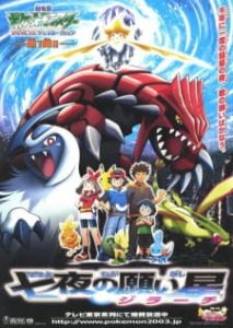 Pokemon The Movie 06: Jirachi Wishmaker (Dub)
