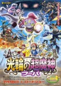 Pokemon the Movie 18: Hoopa and the Clash of Ages (Dub)
