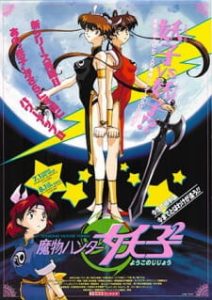 Devil Hunter Yohko (Dub)