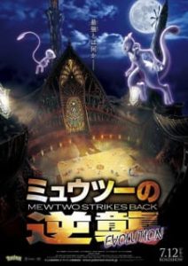 Pokémon: Mewtwo Strikes Back—Evolution (Dub)