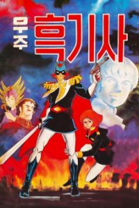 Captain of Cosmos (Dub)