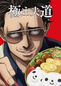 The Way of the Househusband (Dub)