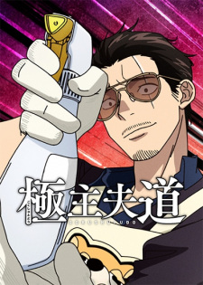The Way of the Househusband Season 2 (Dub)