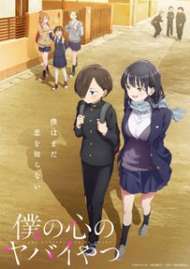 The Dangers in My Heart (Dub)