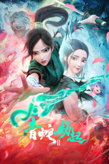 White Snake 2: The Tribulation of the Green Snake (Dub)