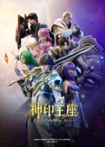 Throne of Seal 2nd Season Throne of Seal 2nd Season